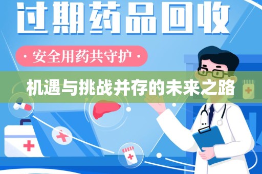 揭阳机遇与挑战并存的未来之路