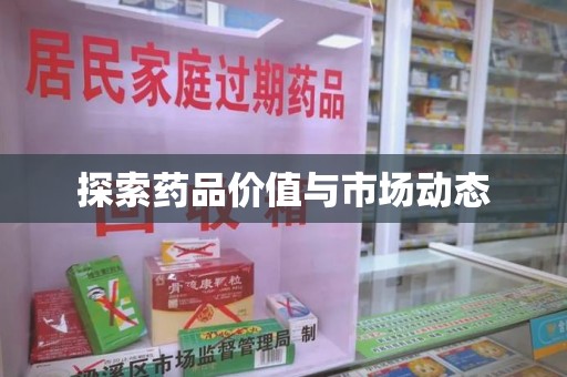 揭阳探索药品价值与市场动态