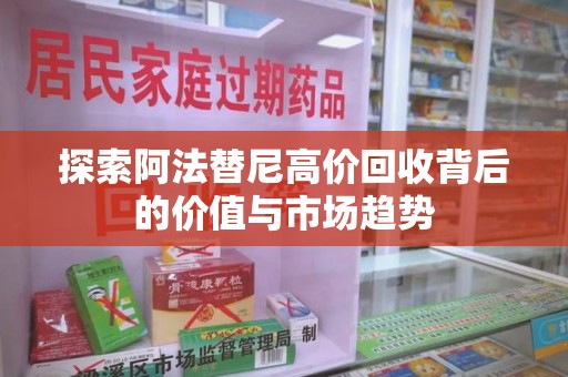 揭阳探索阿法替尼高价回收背后的价值与市场趋势
