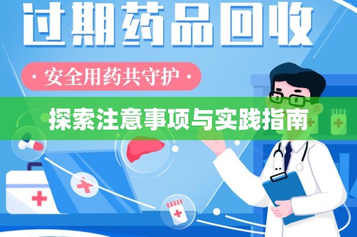 揭阳探索注意事项与实践指南