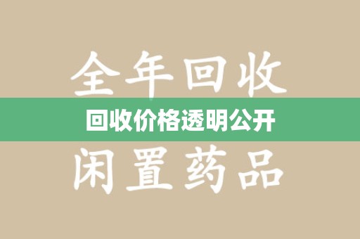 揭阳回收价格透明公开