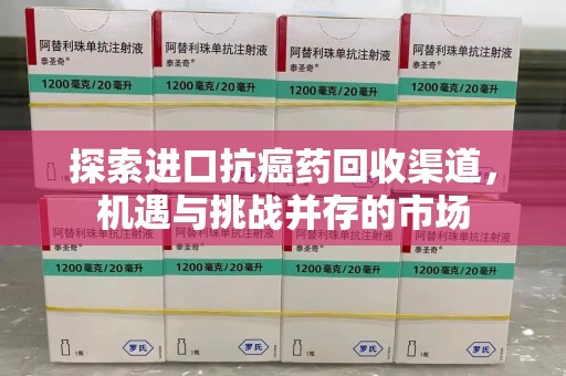 揭阳探索进口抗癌药回收渠道，机遇与挑战并存的市场