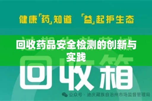 揭阳回收药品安全检测的创新与实践