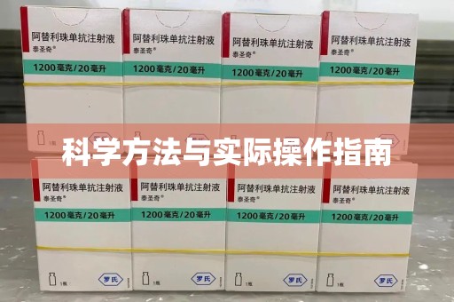 揭阳科学方法与实际操作指南