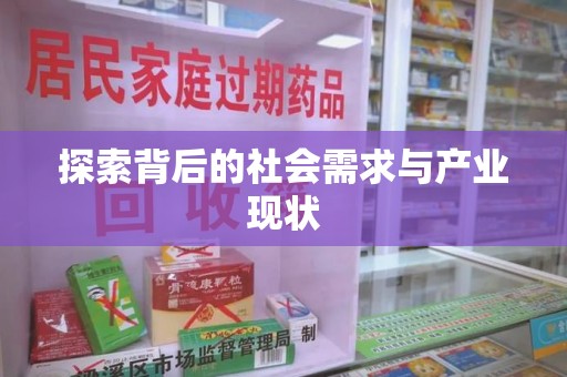 揭阳探索背后的社会需求与产业现状