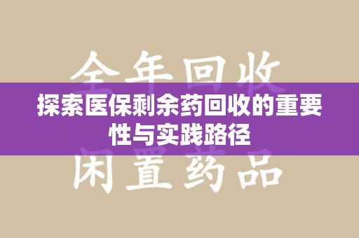 揭阳探索医保剩余药回收的重要性与实践路径
