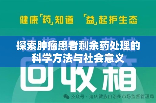 揭阳探索肿瘤患者剩余药处理的科学方法与社会意义