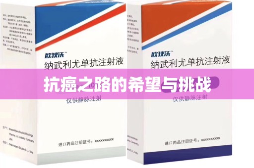 揭阳抗癌之路的希望与挑战