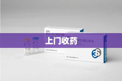 揭阳上门收药