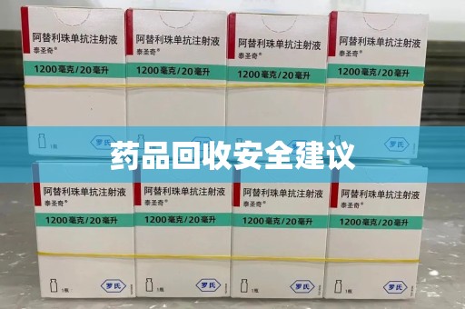 揭阳药品回收安全建议