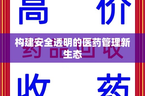 揭阳构建安全透明的医药管理新生态