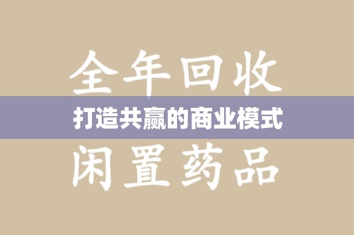 揭阳打造共赢的商业模式