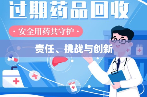 揭阳责任、挑战与创新