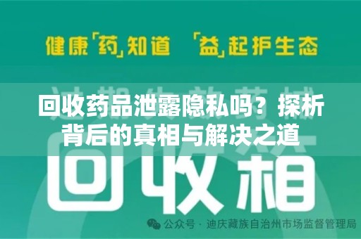 揭阳回收药品泄露隐私吗？探析背后的真相与解决之道