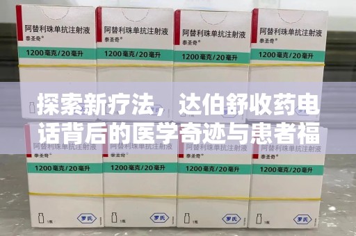 揭阳探索新疗法，达伯舒收药电话背后的医学奇迹与患者福音