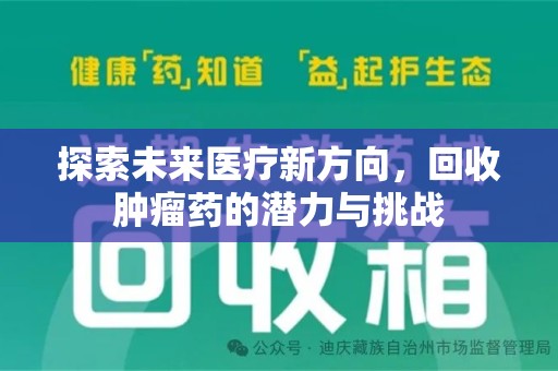 揭阳探索未来医疗新方向，回收肿瘤药的潜力与挑战