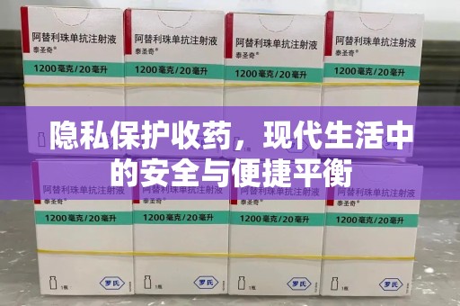 揭阳隐私保护收药，现代生活中的安全与便捷平衡