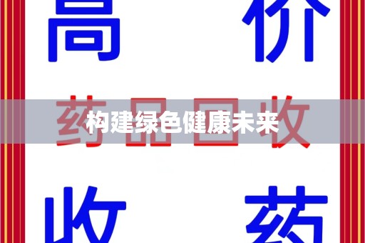 揭阳构建绿色健康未来