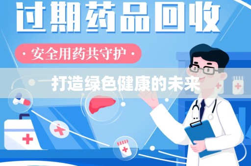 揭阳打造绿色健康的未来