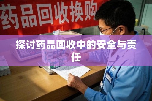 揭阳探讨药品回收中的安全与责任