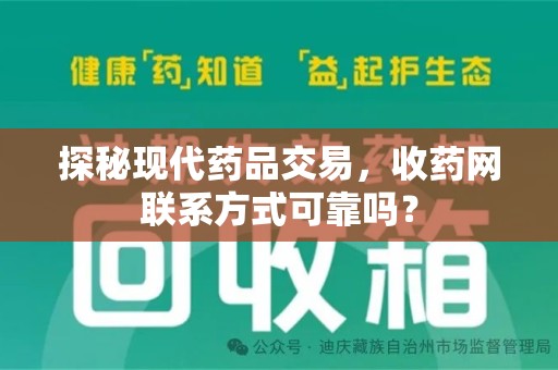 揭阳探秘现代药品交易，收药网联系方式可靠吗？