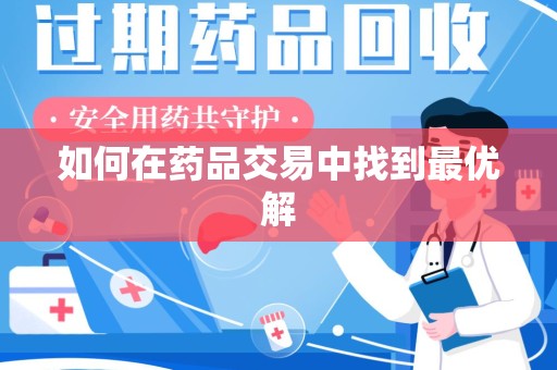 揭阳如何在药品交易中找到最优解
