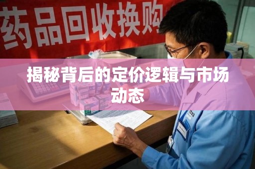 揭阳揭秘背后的定价逻辑与市场动态