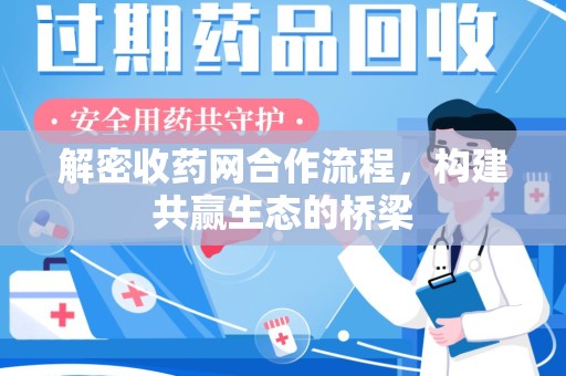 揭阳解密收药网合作流程，构建共赢生态的桥梁