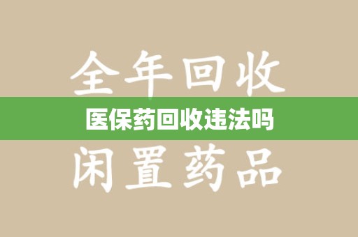揭阳医保药回收违法吗