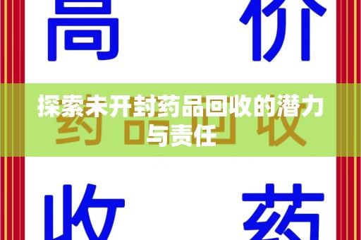 揭阳探索未开封药品回收的潜力与责任