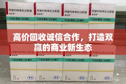 揭阳高价回收诚信合作，打造双赢的商业新生态