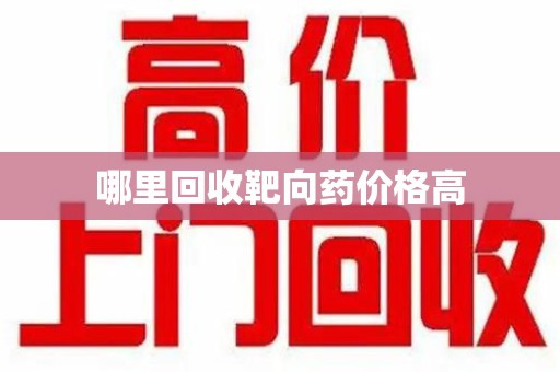 揭阳哪里回收靶向药价格高