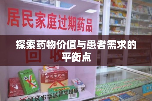 揭阳探索药物价值与患者需求的平衡点