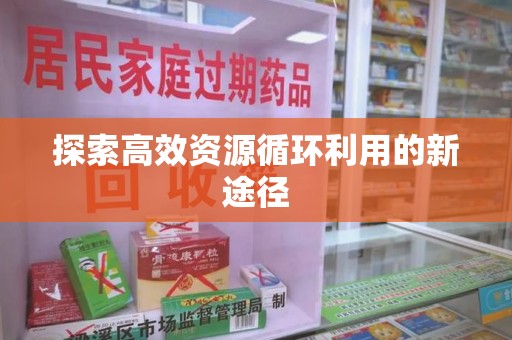 揭阳探索高效资源循环利用的新途径