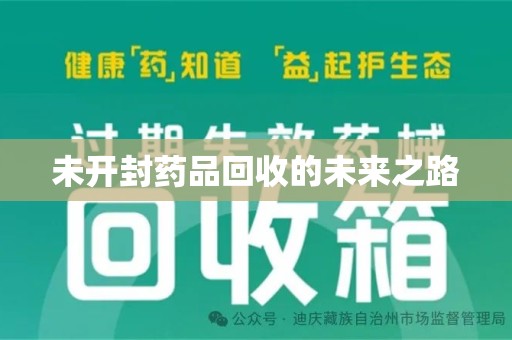 揭阳未开封药品回收的未来之路
