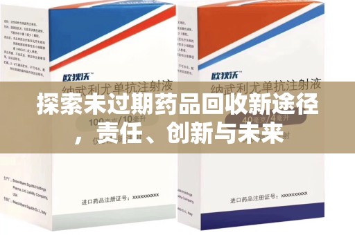 揭阳探索未过期药品回收新途径，责任、创新与未来