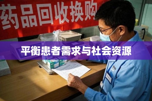 揭阳平衡患者需求与社会资源