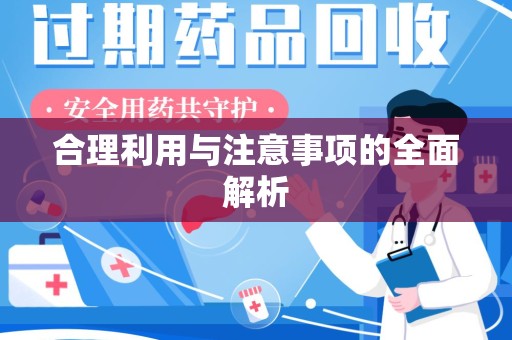 揭阳合理利用与注意事项的全面解析