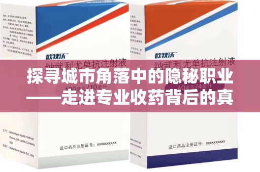 揭阳探寻城市角落中的隐秘职业——走进专业收药背后的真相