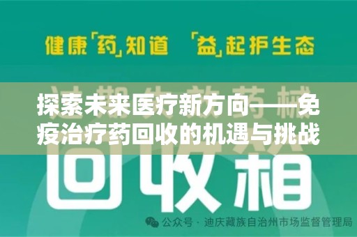 揭阳探索未来医疗新方向——免疫治疗药回收的机遇与挑战