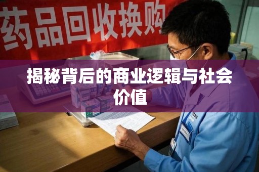 揭阳揭秘背后的商业逻辑与社会价值