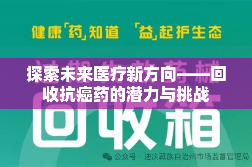 揭阳探索未来医疗新方向——回收抗癌药的潜力与挑战
