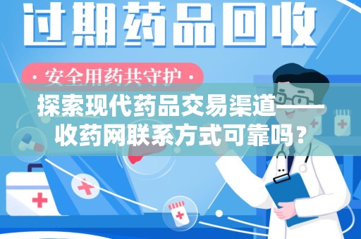 揭阳探索现代药品交易渠道——收药网联系方式可靠吗？