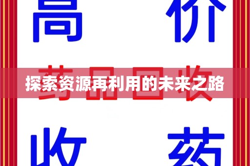 揭阳探索资源再利用的未来之路