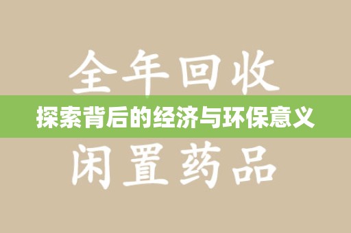 揭阳探索背后的经济与环保意义