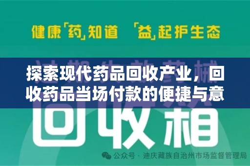 揭阳探索现代药品回收产业，回收药品当场付款的便捷与意义