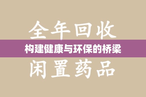 揭阳构建健康与环保的桥梁
