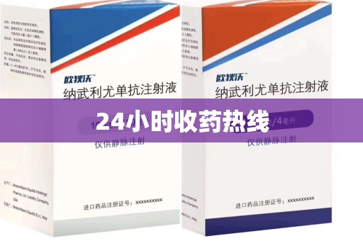 揭阳24小时收药热线