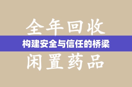 揭阳构建安全与信任的桥梁