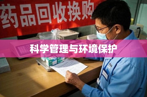 揭阳科学管理与环境保护